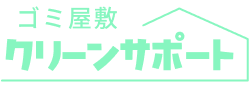 ゴミ屋敷クリーンサポート